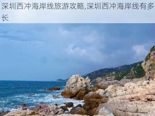 深圳西冲海岸线旅游攻略,深圳西冲海岸线有多长