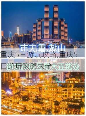 重庆5日游玩攻略,重庆5日游玩攻略大全