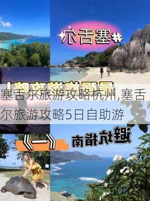 塞舌尔旅游攻略杭州,塞舌尔旅游攻略5日自助游