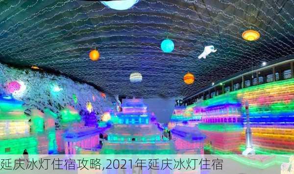 延庆冰灯住宿攻略,2021年延庆冰灯住宿