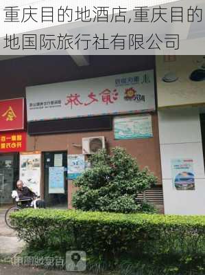 重庆目的地酒店,重庆目的地国际旅行社有限公司