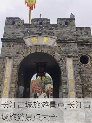 长汀古城旅游景点,长汀古城旅游景点大全