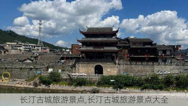 长汀古城旅游景点,长汀古城旅游景点大全