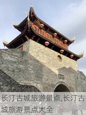 长汀古城旅游景点,长汀古城旅游景点大全