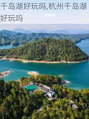 千岛湖好玩吗,杭州千岛湖好玩吗