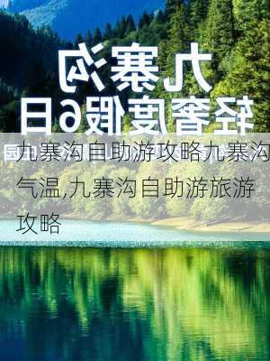 九寨沟自助游攻略九寨沟气温,九寨沟自助游旅游攻略