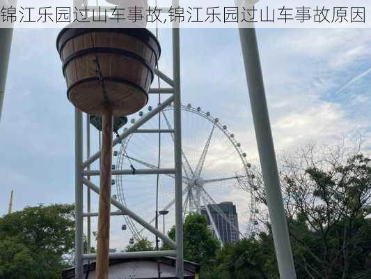 锦江乐园过山车事故,锦江乐园过山车事故原因