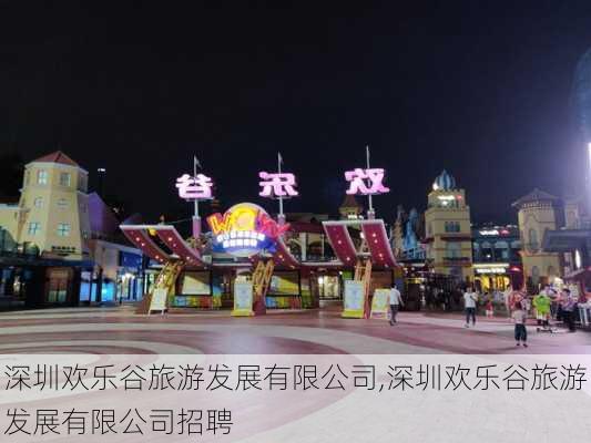 深圳欢乐谷旅游发展有限公司,深圳欢乐谷旅游发展有限公司招聘