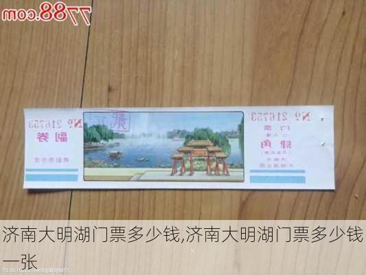 济南大明湖门票多少钱,济南大明湖门票多少钱一张