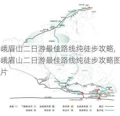 峨眉山二日游最佳路线纯徒步攻略,峨眉山二日游最佳路线纯徒步攻略图片