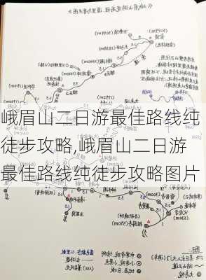 峨眉山二日游最佳路线纯徒步攻略,峨眉山二日游最佳路线纯徒步攻略图片