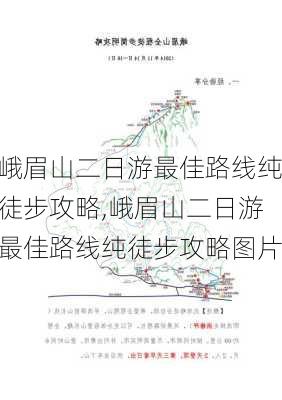 峨眉山二日游最佳路线纯徒步攻略,峨眉山二日游最佳路线纯徒步攻略图片