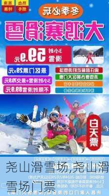 尧山滑雪场,尧山滑雪场门票