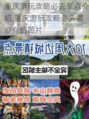 重庆游玩攻略必去景点介绍,重庆游玩攻略必去景点介绍图片