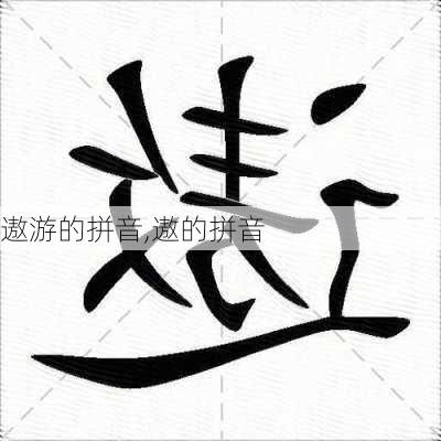 遨游的拼音,遨的拼音