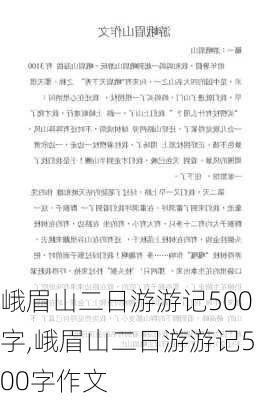 峨眉山二日游游记500字,峨眉山二日游游记500字作文