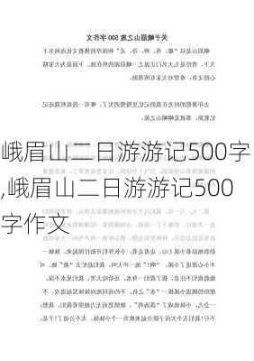 峨眉山二日游游记500字,峨眉山二日游游记500字作文