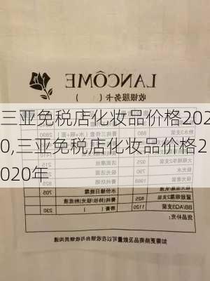 三亚免税店化妆品价格2020,三亚免税店化妆品价格2020年