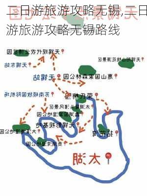 二日游旅游攻略无锡,二日游旅游攻略无锡路线