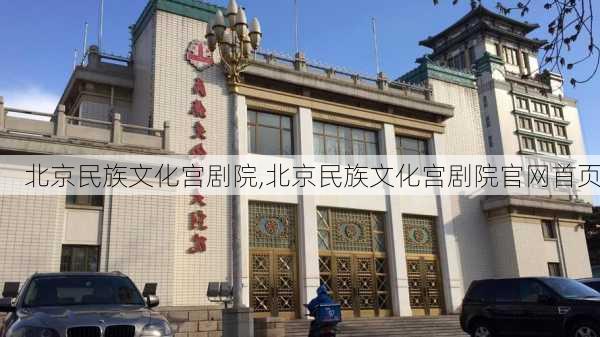 北京民族文化宫剧院,北京民族文化宫剧院官网首页