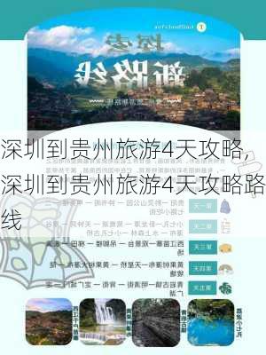 深圳到贵州旅游4天攻略,深圳到贵州旅游4天攻略路线