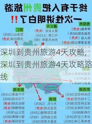 深圳到贵州旅游4天攻略,深圳到贵州旅游4天攻略路线