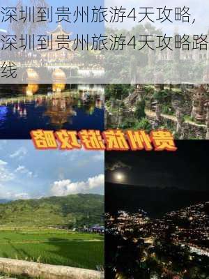 深圳到贵州旅游4天攻略,深圳到贵州旅游4天攻略路线