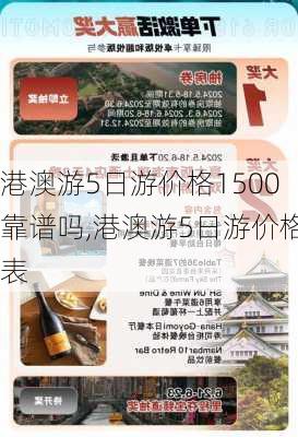 港澳游5日游价格1500靠谱吗,港澳游5日游价格表