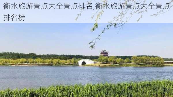 衡水旅游景点大全景点排名,衡水旅游景点大全景点排名榜