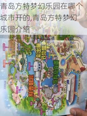 青岛方特梦幻乐园在哪个城市开的,青岛方特梦幻乐园介绍