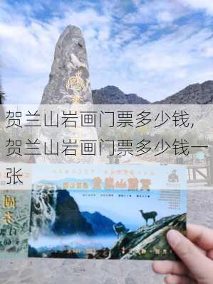 贺兰山岩画门票多少钱,贺兰山岩画门票多少钱一张