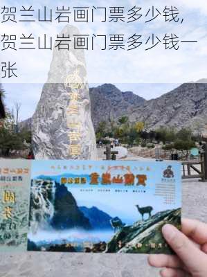 贺兰山岩画门票多少钱,贺兰山岩画门票多少钱一张