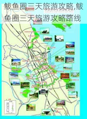 鲅鱼圈三天旅游攻略,鲅鱼圈三天旅游攻略路线