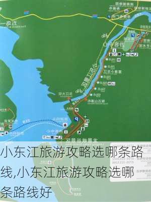 小东江旅游攻略选哪条路线,小东江旅游攻略选哪条路线好