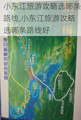 小东江旅游攻略选哪条路线,小东江旅游攻略选哪条路线好