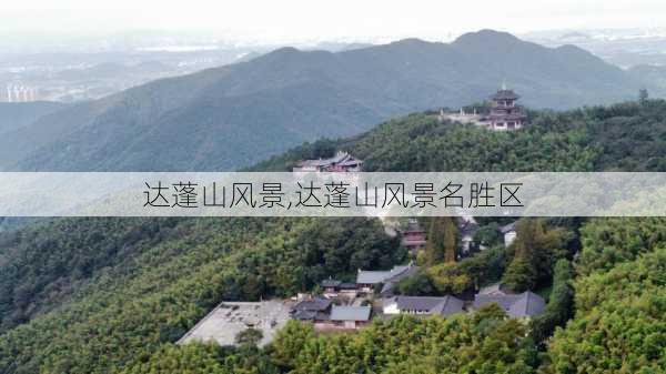 达蓬山风景,达蓬山风景名胜区