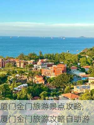 厦门金门旅游景点攻略,厦门金门旅游攻略自助游