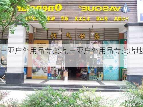 三亚户外用品专卖店,三亚户外用品专卖店地址