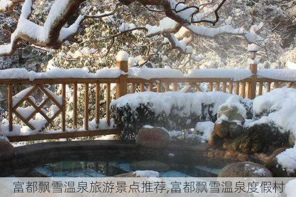 富都飘雪温泉旅游景点推荐,富都飘雪温泉度假村