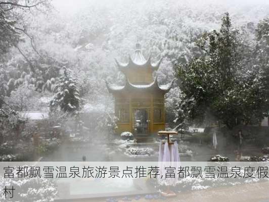 富都飘雪温泉旅游景点推荐,富都飘雪温泉度假村