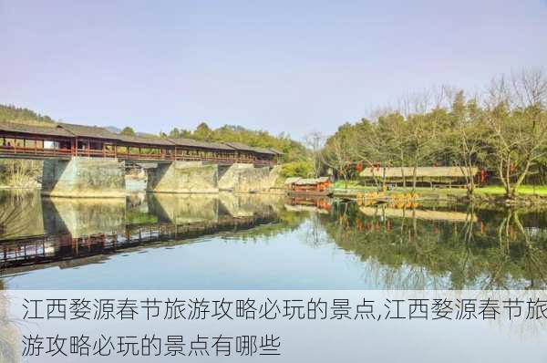 江西婺源春节旅游攻略必玩的景点,江西婺源春节旅游攻略必玩的景点有哪些