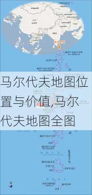 马尔代夫地图位置与价值,马尔代夫地图全图