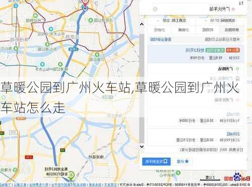 草暖公园到广州火车站,草暖公园到广州火车站怎么走