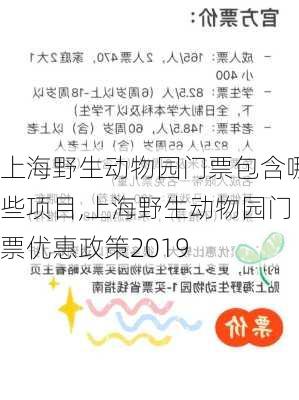 上海野生动物园门票包含哪些项目,上海野生动物园门票优惠政策2019