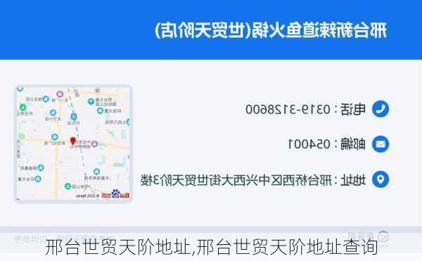 邢台世贸天阶地址,邢台世贸天阶地址查询