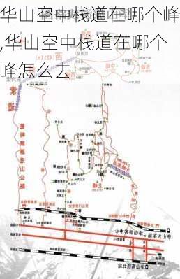 华山空中栈道在哪个峰,华山空中栈道在哪个峰怎么去