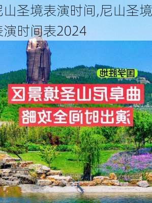 尼山圣境表演时间,尼山圣境表演时间表2024