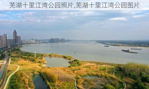 芜湖十里江湾公园照片,芜湖十里江湾公园图片