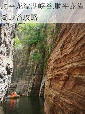 顺平龙潭湖峡谷,顺平龙潭湖峡谷攻略