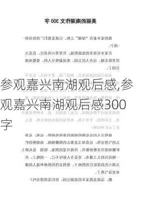 参观嘉兴南湖观后感,参观嘉兴南湖观后感300字